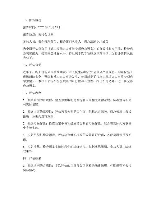 专项应急预案评估报告
