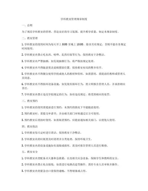 学科教室管理规章制度