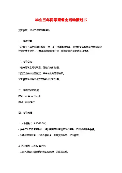 毕业五年同学聚餐会活动策划书 (2)