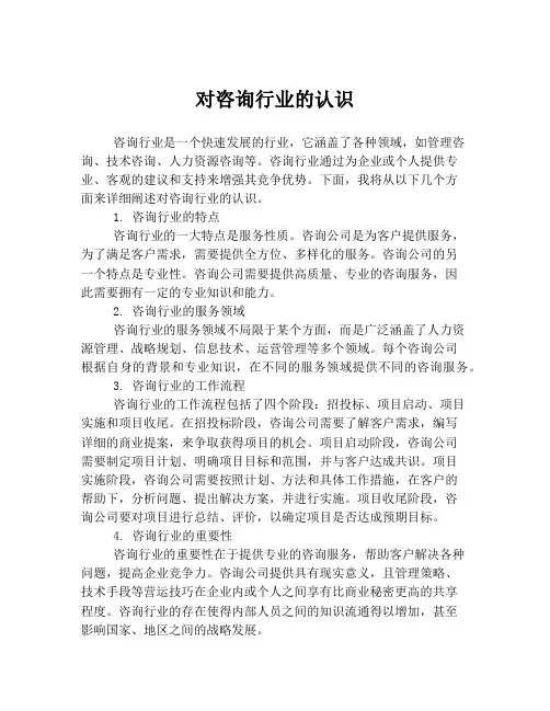 对咨询行业的认识