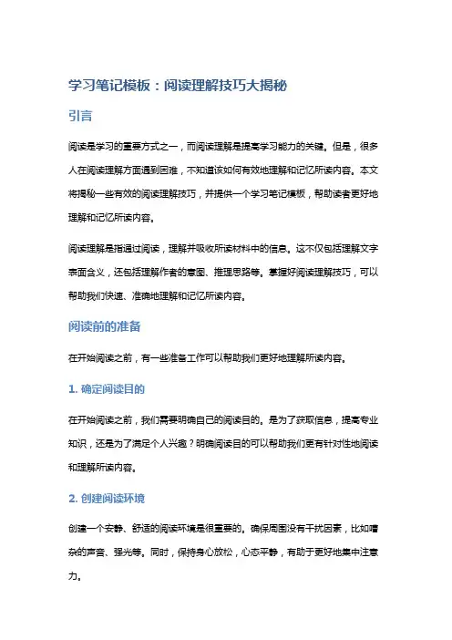 学习笔记模板：阅读理解技巧大揭秘