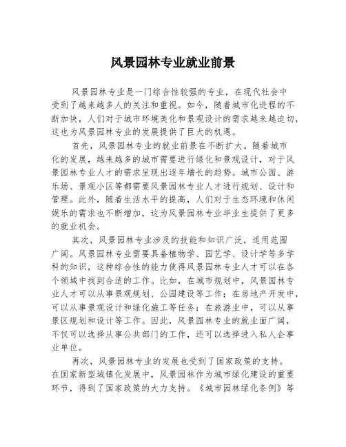 风景园林专业就业前景