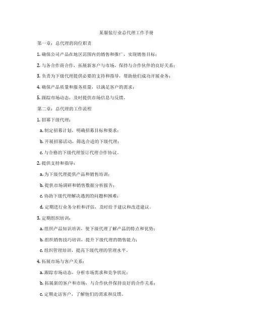 某服装行业总代理工作手册