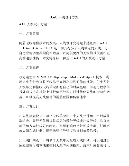 AAU天线设计方案