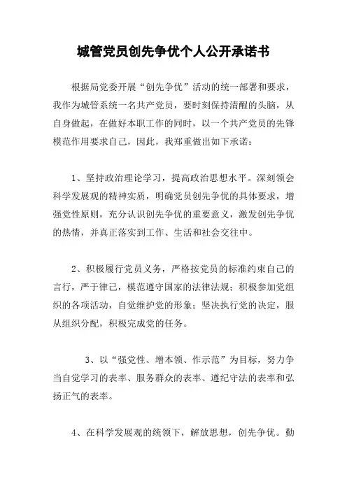 城管党员创先争优个人公开承诺书