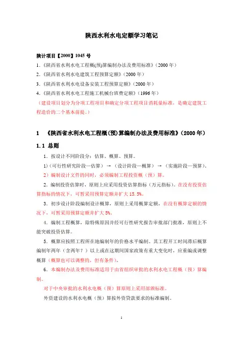 陕西水利水电定额学习笔记