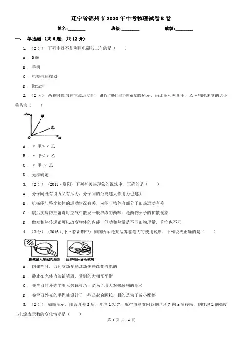 辽宁省锦州市2020年中考物理试卷B卷(模拟)
