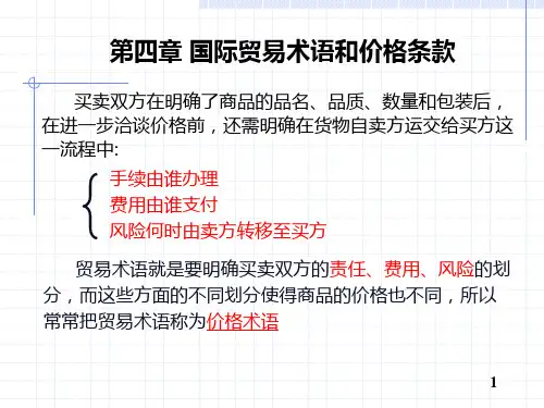 贸易术语和价格条款