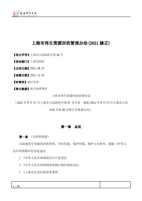 上海市再生资源回收管理办法(2021修正)