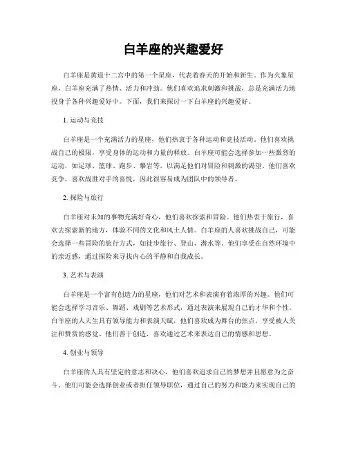 白羊座的兴趣爱好