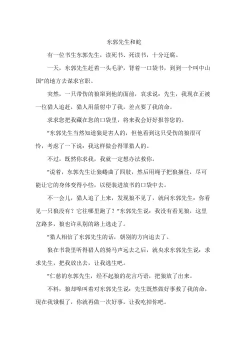 东郭先生和蛇