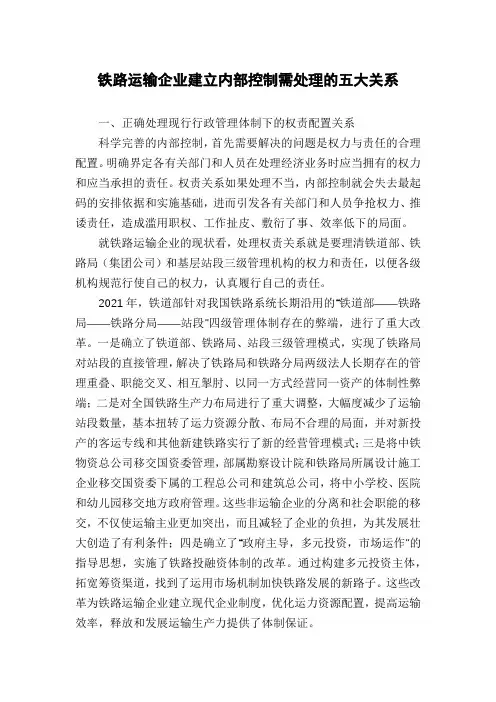 铁路运输企业建立内部控制需处理的五大关系