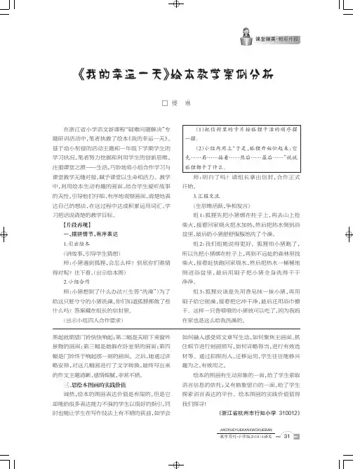 《我的幸运一天》绘本教学案例分析