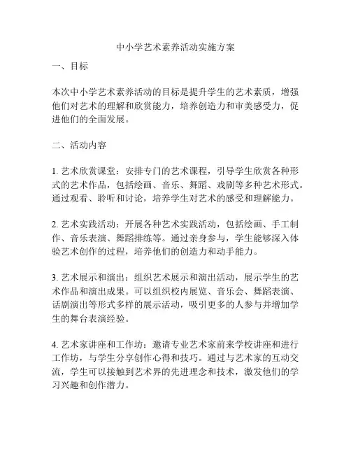 中小学艺术素养活动实施方案