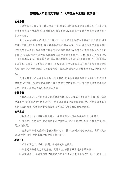 (精编)部编版六年级语文上册10.《宇宙生命之谜》公开课教学设计(第一课时)