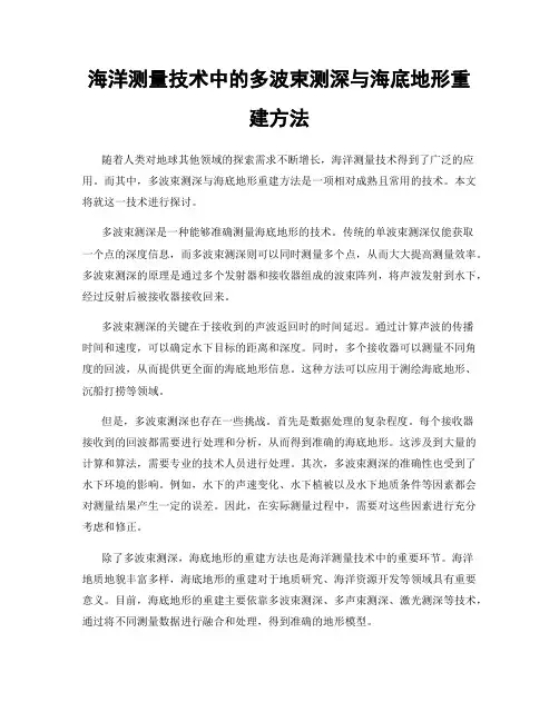 海洋测量技术中的多波束测深与海底地形重建方法