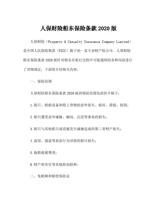 人保财险船东保险条款2020版
