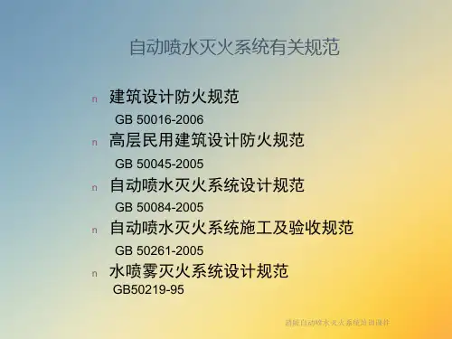 消防自动喷水灭火系统培训课件