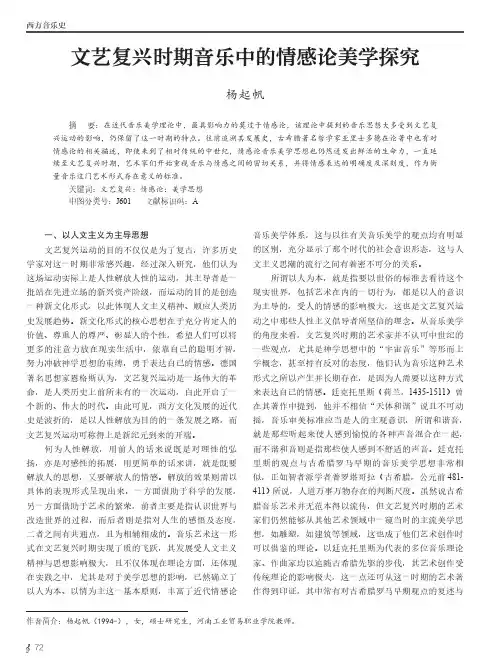 文艺复兴时期音乐中的情感论美学探究