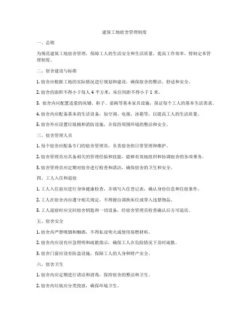 建筑工地宿舍管理制度