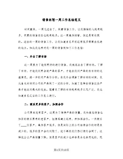 销售经理一周工作总结范文(6篇)