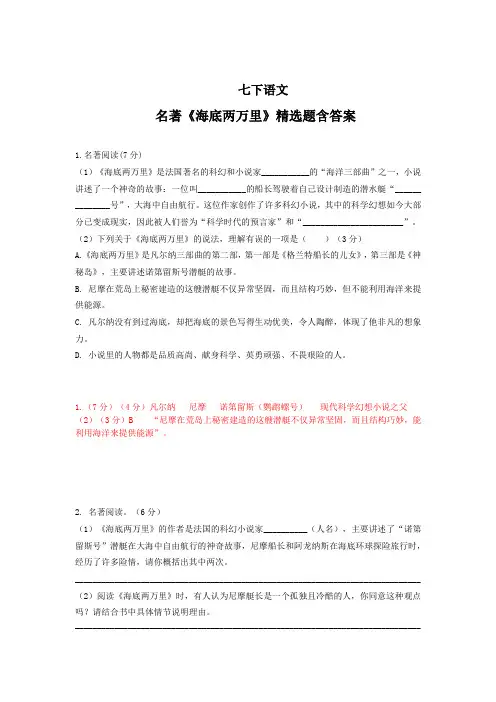 【人教版】七年级语文下册名著知识《海底两万里》精选题含答案