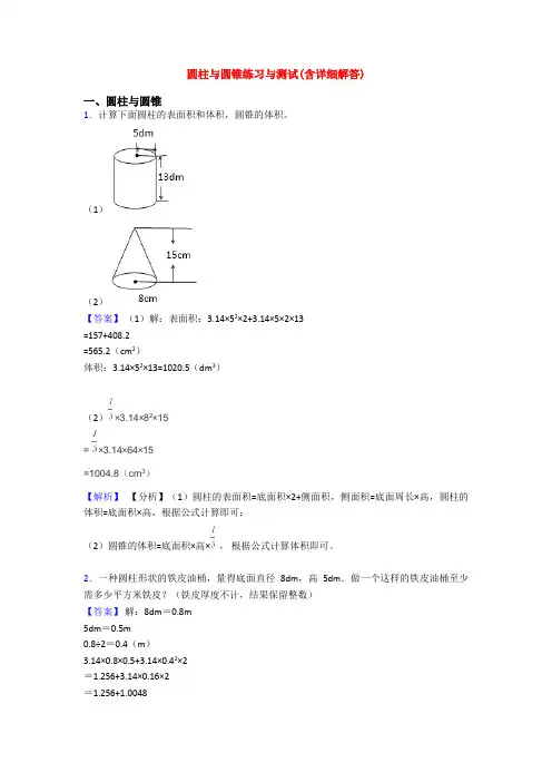 圆柱与圆锥练习与测试(含详细解答)
