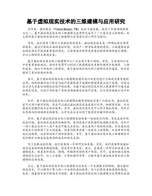 基于虚拟现实技术的三维建模与应用研究