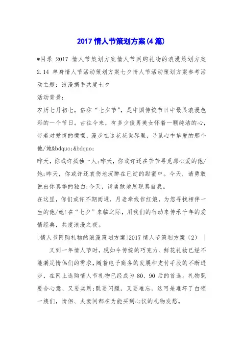 2017情人节策划方案(4篇)