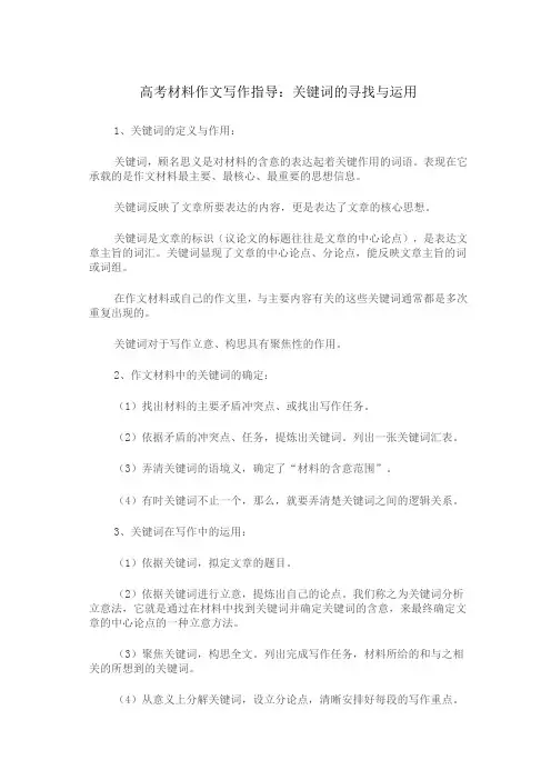 材料作文写作：关键词寻找与运用