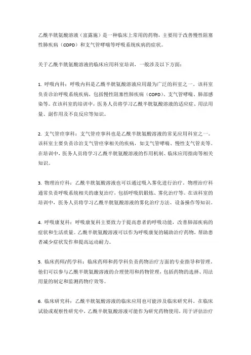 吸入用乙酰半胱氨酸溶液(富露施)的临床应用科室培训