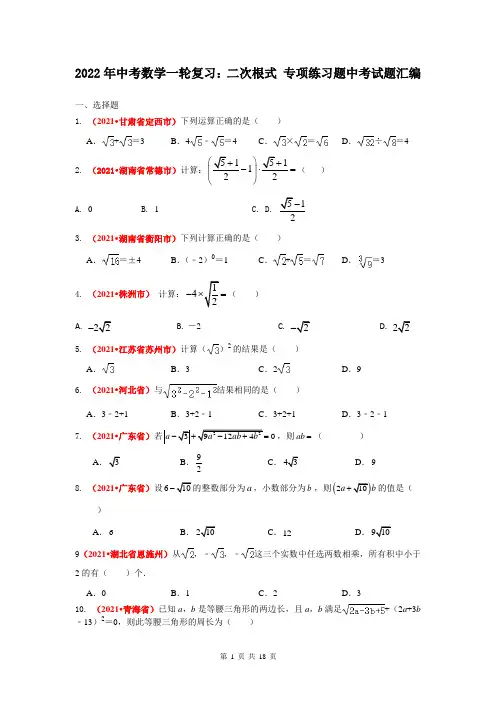 2022年中考数学一轮复习：二次根式 专项练习题中考试题汇编(Word版,含答案)