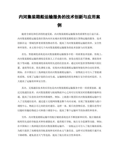 内河集装箱船运输服务的技术创新与应用案例