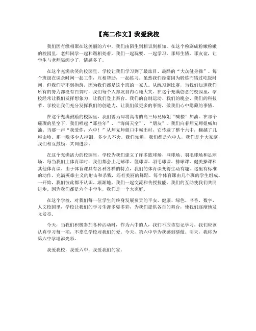 【高二作文】我爱我校