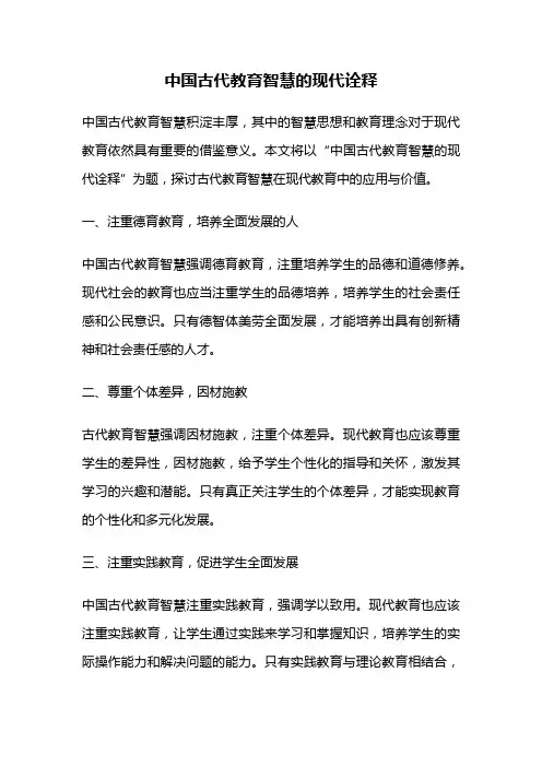 中国古代教育智慧的现代诠释