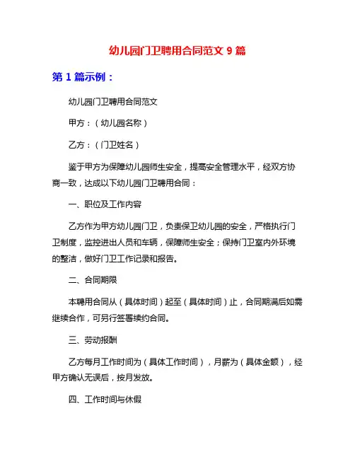 幼儿园门卫聘用合同范文9篇