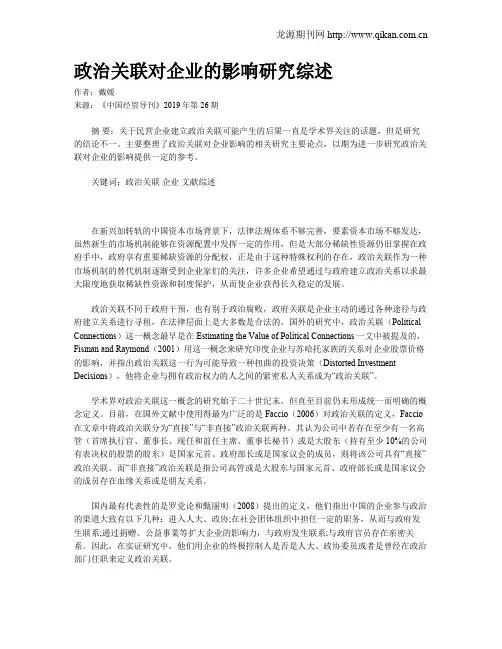 政治关联对企业的影响研究综述