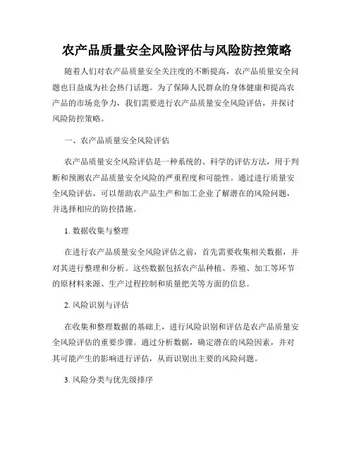 农产品质量安全风险评估与风险防控策略
