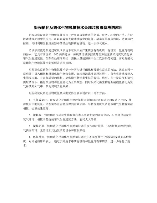 短程硝化反硝化生物脱氮技术处理垃圾渗滤液的应用