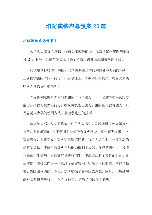 消防演练应急预案25篇