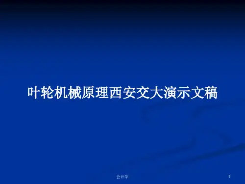 叶轮机械原理西安交大演示文稿PPT学习教案