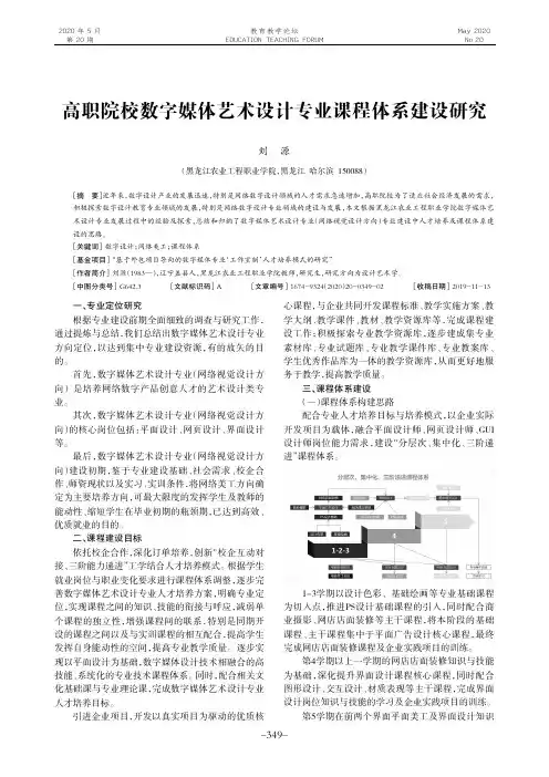 高职院校数字媒体艺术设计专业课程体系建设研究