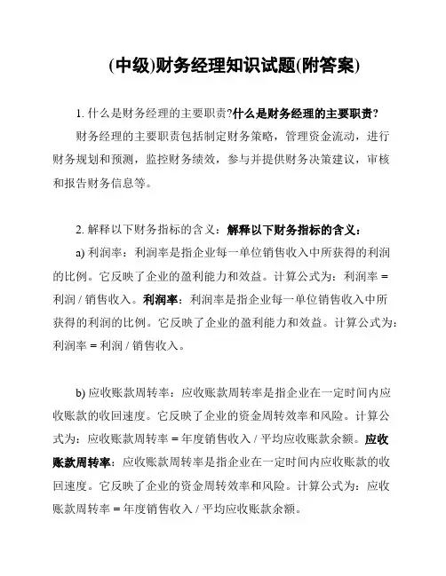 (中级)财务经理知识试题(附答案)
