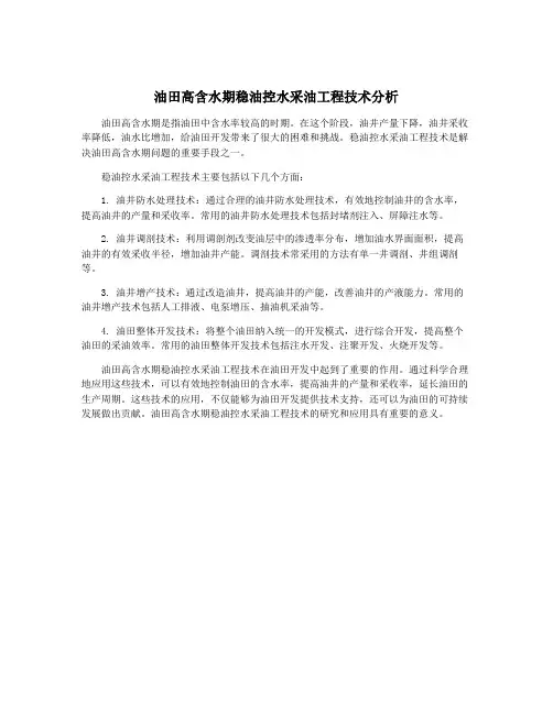 油田高含水期稳油控水采油工程技术分析