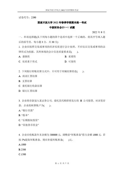 国家开放大学电大2022年春季期末考试《中级财务会计(一)》试题(试卷代号2590)