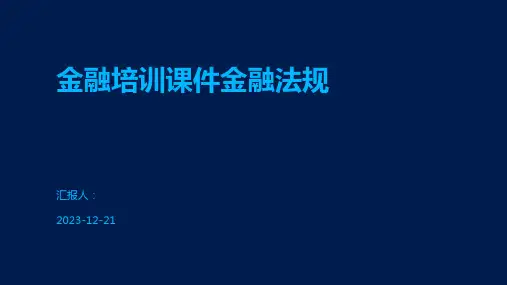 金融培训课件金融法规