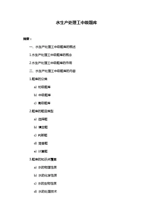 水生产处理工中级题库