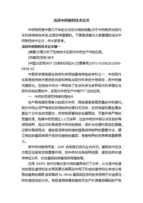 浅谈中药制药技术论文