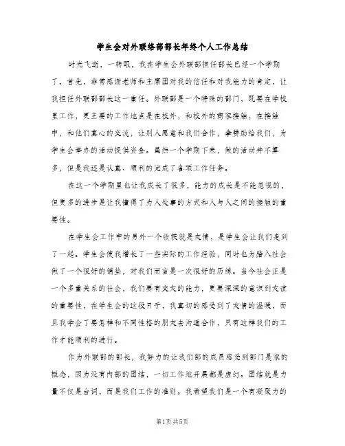 学生会对外联络部部长年终个人工作总结（2篇）