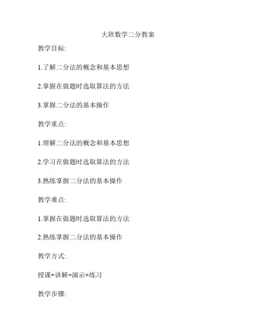 大班数学二分教案
